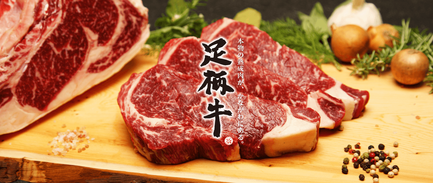 株式会社 門屋食肉商事はかながわブランド牛「足柄牛」の熟成肉を加工・販売しております。