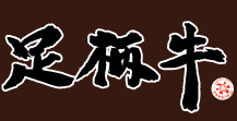 足柄牛　神奈川県足柄産熟成肉