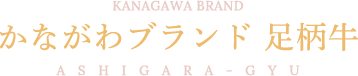 かながわブランド足柄牛